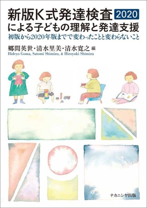 新版K式発達検査2020による子どもの理解と発達支援 初版から2020年版までで変わったことと変わらないこと