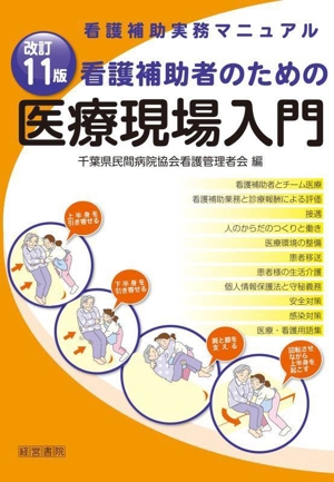 看護補助者のための医療現場入門 改訂11版 看護補助実務マニュアル