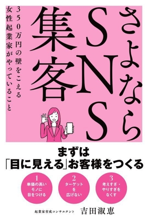 さよならSNS集客 350万円の壁をこえる女性起業家がやっていること