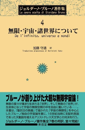 無限・宇宙・諸世界について ジョルダーノ・ブルーノ著作集4