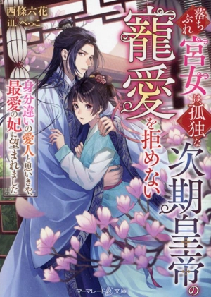 落ちぶれ宮女は、孤独な次期皇帝の寵愛を拒めない 身分違いの愛人と思いきや、最愛の妃に望まれました マーマレード文庫