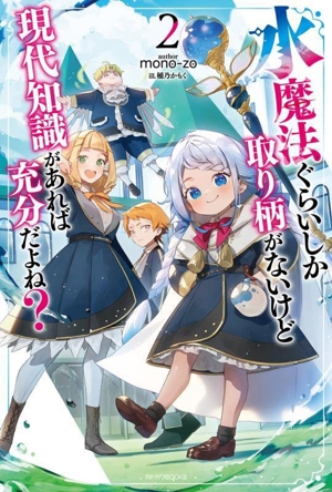 水魔法ぐらいしか取り柄がないけど現代知識があれば充分だよね？(2) カドカワBOOKS