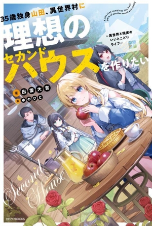 35歳独身山田、異世界村に理想のセカンドハウスを作りたい 異世界と現実のいいとこどりライフ カドカワBOOKS