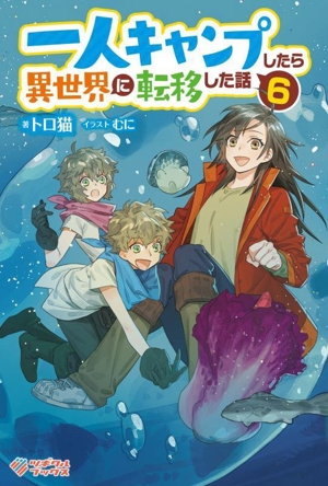 一人キャンプしたら異世界に転移した話(6) ツギクルブックス