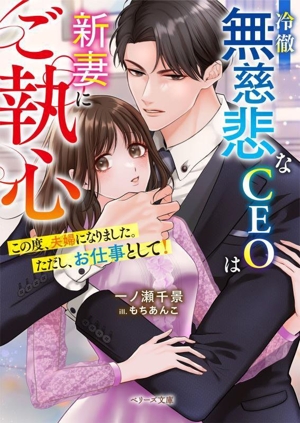 冷徹無慈悲なCEOは新妻にご執心 この度、夫婦になりました。ただし、お仕事として！ ベリーズ文庫