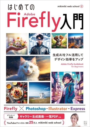 はじめてのAdobe Firefly入門