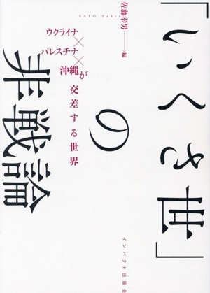 「いくさ世」の非戦論 ウクライナ×パレスチナ×沖縄が交差する世界