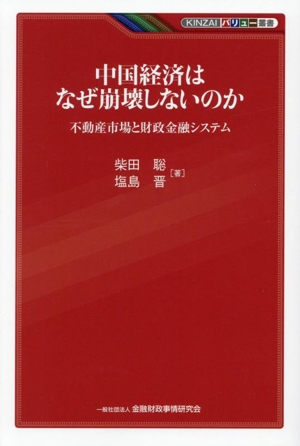 中国経済はなぜ崩壊しないのか 不動産市場と財政金融システム KINZAIバリュー叢書