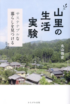 山里の生活実験 サステナブルな暮らしを見つける