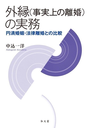 外縁(事実上の離婚)の実務 円満婚姻・法律離婚との比較