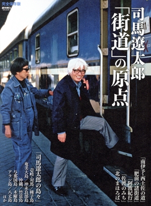 司馬遼太郎『街道』の原点 完全保存版 週刊朝日MOOK