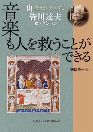 音楽も人を救うことができる 皆川達夫セレクション