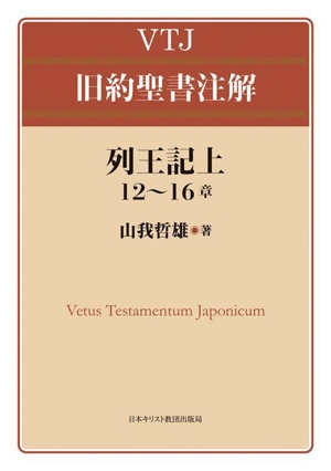 VTJ旧約聖書注解 列王記上 12～16章