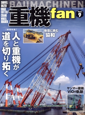 重機fan(vol.9) ヤエスメディアムック