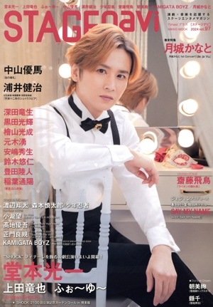 STAGE navi(vol.97) 堂本光一 NIKKO MOOK TV naviプラス