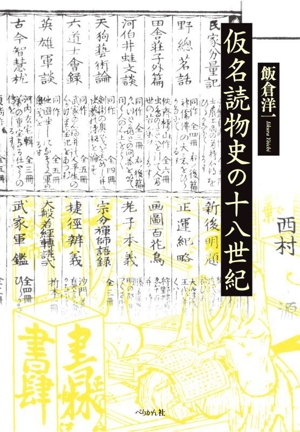 仮名読物史の十八世紀