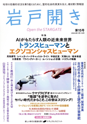 岩戸開き(第15号 2024年11月・12月) 特集 AIがもたらす人類の近未来世界 トランスヒューマンとエクソコンシャスヒューマン