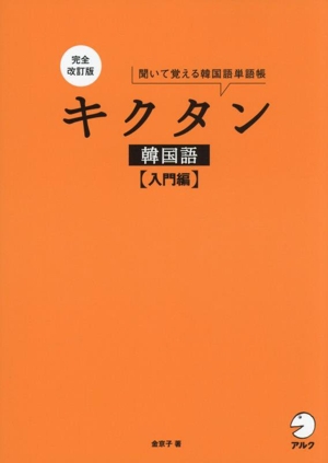 キクタン 韓国語会話 入門編 完全改訂版 聞いて覚える韓国語単語帳