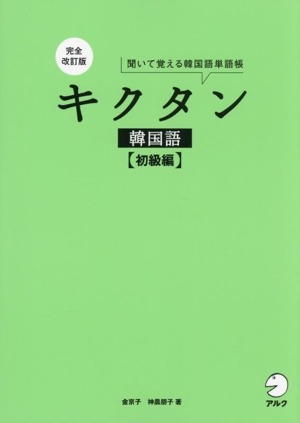 キクタン 韓国語 初級編 完全改訂版