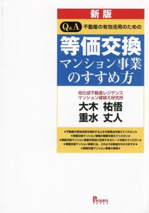 等価交換マンション事業のすすめ方 新版 Q&A 不動産の有効活用のための