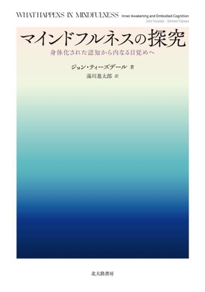 マインドフルネスの探究 身体化された認知から内なる目覚めへ