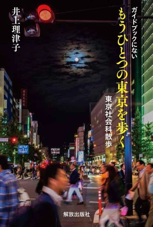 ガイドブックにない もうひとつの東京を歩く 東京社会科散歩