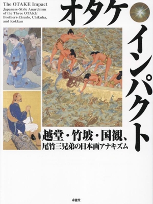 オタケ・インパクト 越堂・竹坡・国観、尾竹三兄弟の日本画アナキズム