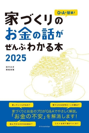 家づくりのお金の話がぜんぶわかる本(2025) Q&Aで簡単！