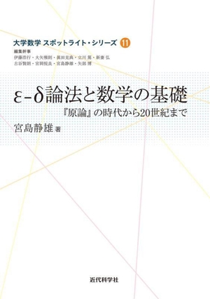 ε-δ論法と数学の基礎 『原論』の時代から20世紀まで 大学数学スポットライト・シリーズ11