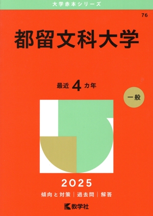 横浜国立大学 文系 教科書 5冊セット 横浜国立大学 文系(2025年版) 教育・経済・経営・都市科〈都市社会共生