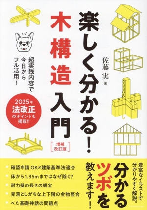 楽しく分かる！木構造入門 増補改訂版 超実践内容で今日からフル活用！