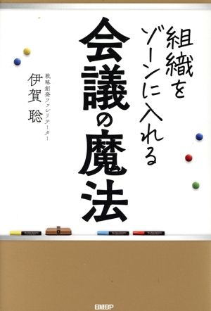 組織をゾーンに入れる会議の魔法