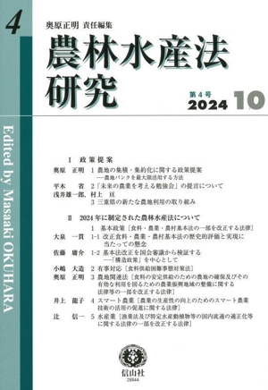 農林水産法研究(第4号)