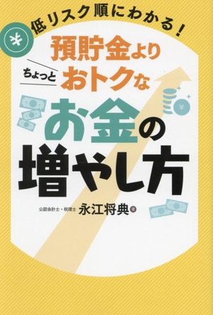 低リスク順にわかる！預貯金よりちょっとおトクなお金の増やし方