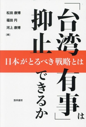 「台湾有事」は抑止できるか 日本がとるべき戦略とは