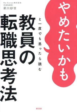 やめたいかもと一度でも思ったら読む 教員の転職思考法