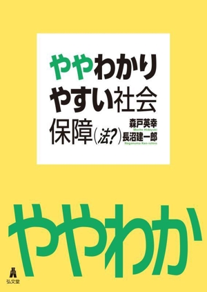 ややわかりやすい社会保障(法？)