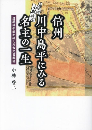 信州川中島平にみる名主の一生 退職科学者が挑んだ古文書解読