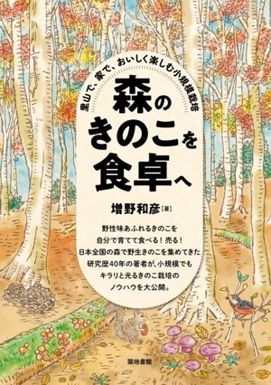 森のきのこを食卓へ 里山で、家で、おいしく楽しむ小規模栽培