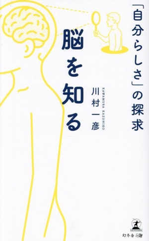 脳を知る 「自分らしさ」の探求