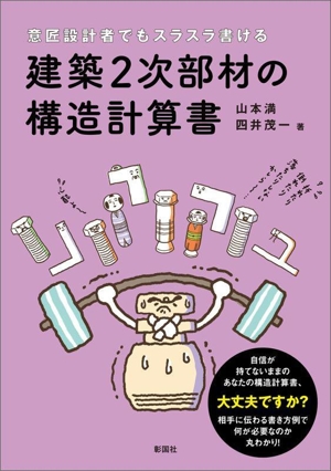 意匠設計者でもスラスラ書ける 建築2次部材の構造計算書