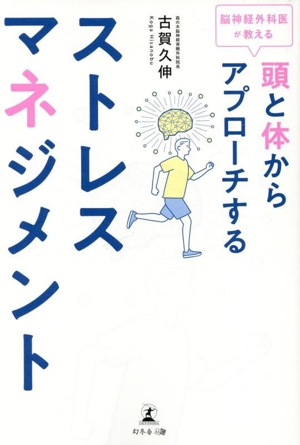 脳神経外科医が教える 頭と体からアプローチするストレスマネジメント