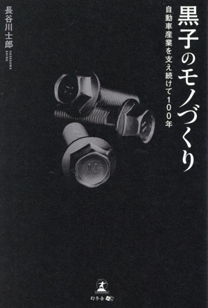 黒子のモノづくり 自動車産業を支え続けて100年
