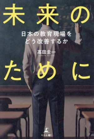 未来のために 日本の教育現場をどう改善するか