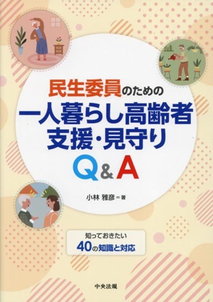 民生委員のための一人暮らし高齢者支援・見守りQ&A 知っておきたい40の知識と対応