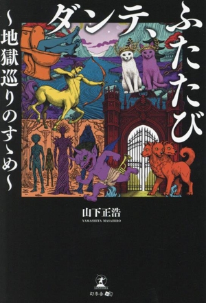 ダンテ、ふたたび 地獄巡りのすゝめ