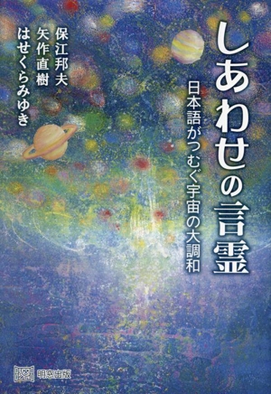 しあわせの言霊 日本語がつむぐ宇宙の大調和