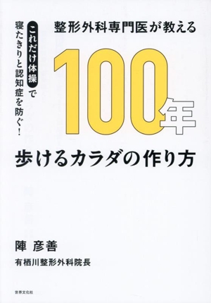 整形外科専門医が教える 100年歩けるカラダの作り方 これだけ体操で寝たきりと認知症を防ぐ！ 健康美活ブックス