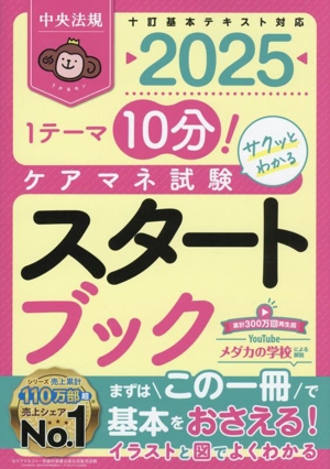 ケアマネ試験スタートブック(2025) 1テーマ10分！サクッとわかる