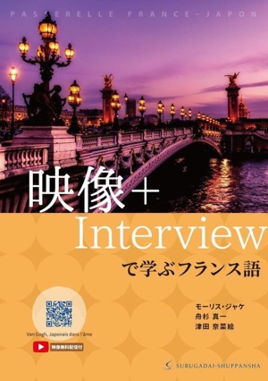 映像+Interviewで学ぶフランス語